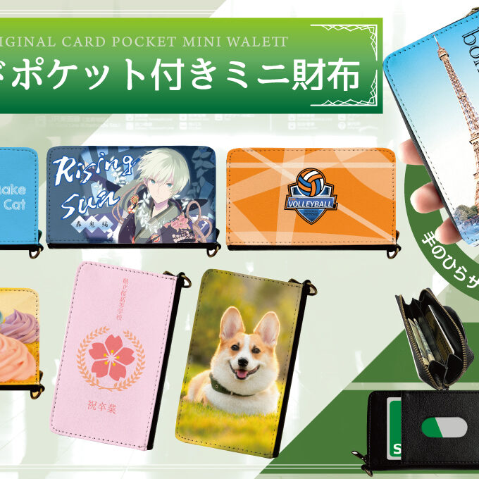 カードポケット付きミニ財布をオリジナルデザインで制作｜オリジナル