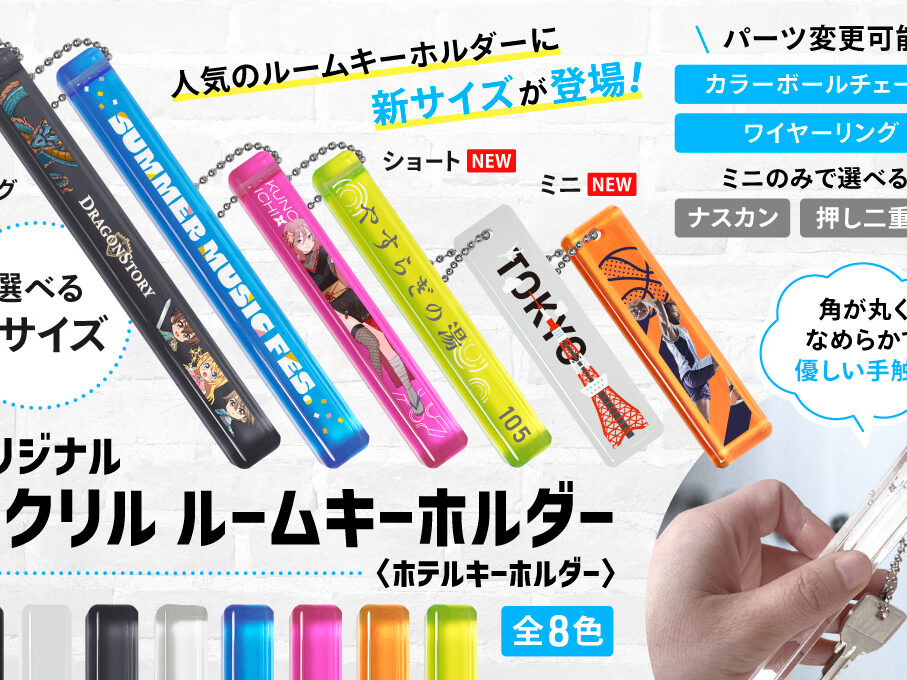 アクリル ルームキーホルダー（ホテルキーホルダー）をオリジナル