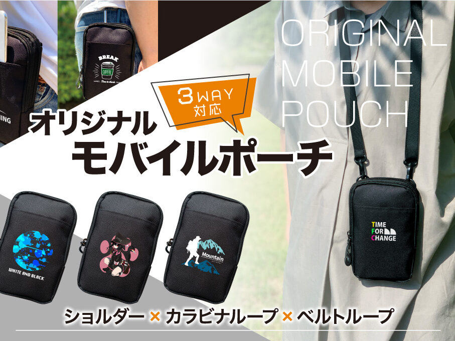 モバイルポーチ（スマホショルダー）をオリジナルデザインで制作