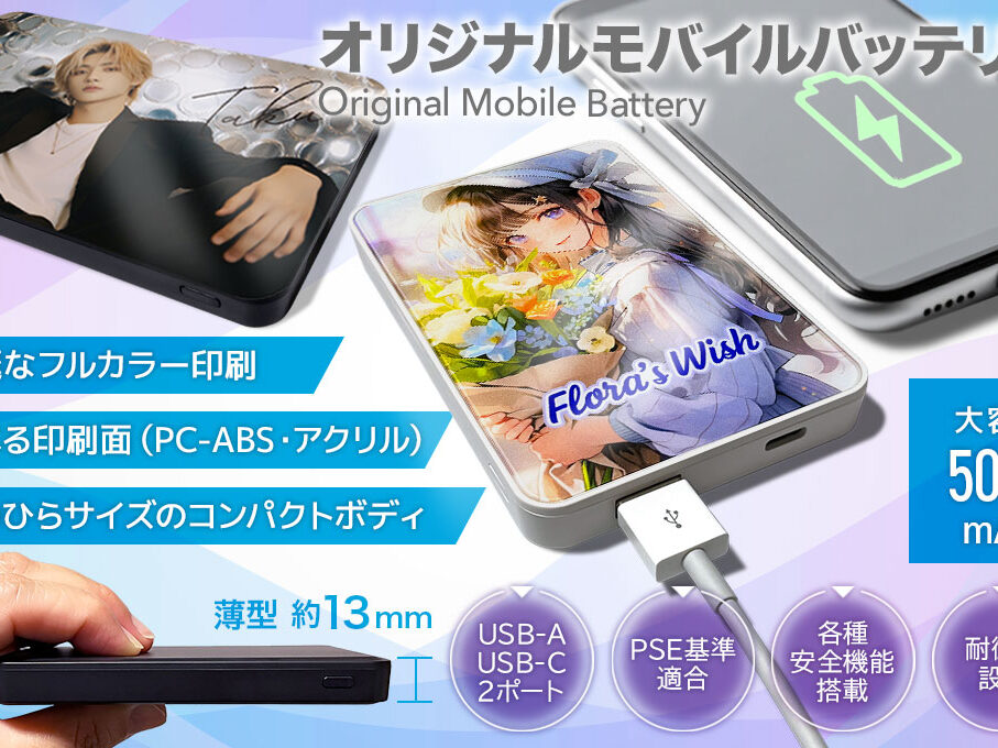 モバイルバッテリーをオリジナルデザインで制作｜オリジナルグッズ作成
