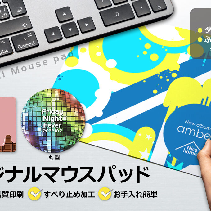 マウスパッドをオリジナルデザインで制作｜オリジナルグッズ作成のご