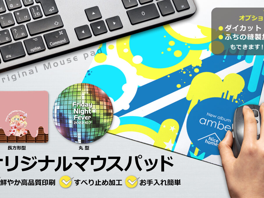マウスパッドをオリジナルデザインで制作｜オリジナルグッズ作成