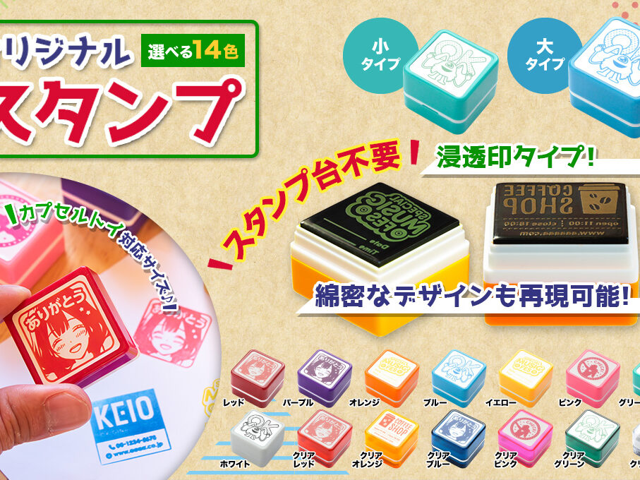 スタンプをオリジナルデザインで制作｜オリジナルグッズ作成のご依頼は