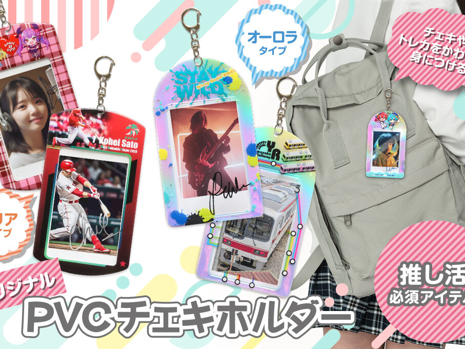 PVCチェキホルダー（トレカホルダー）をオリジナルデザインで制作