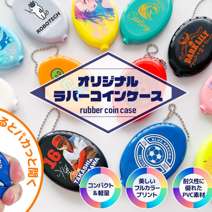 ラバーコインケースをオリジナルデザインで制作｜オリジナルグッズ作成