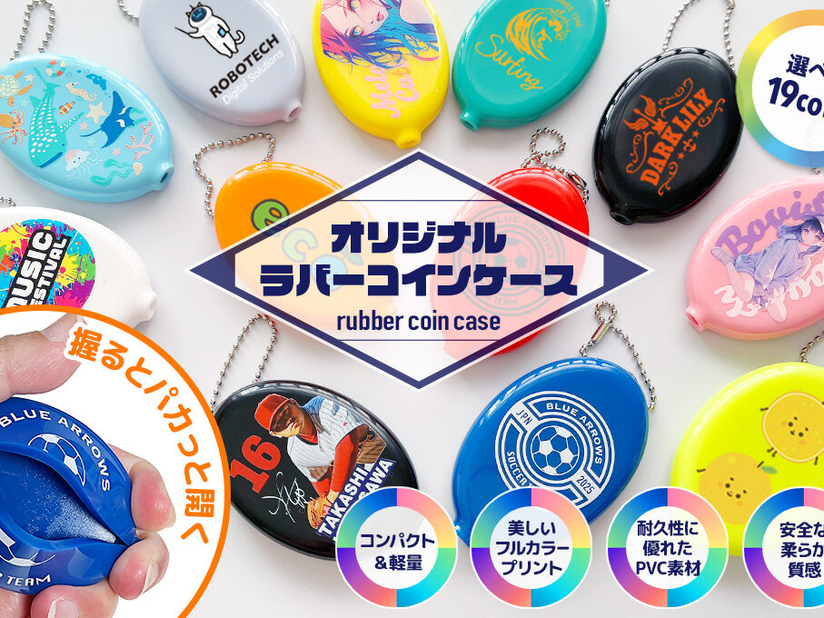 ラバーコインケースをオリジナルデザインで制作｜オリジナルグッズ作成
