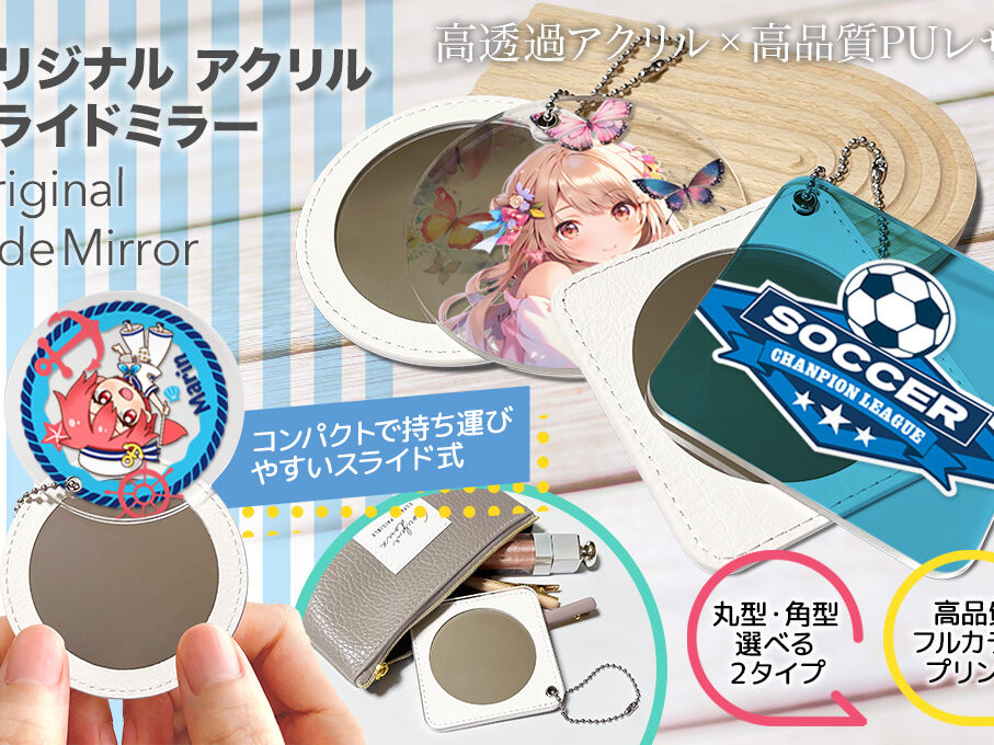 アクリルスライドミラーをオリジナルデザインで制作｜オリジナル
