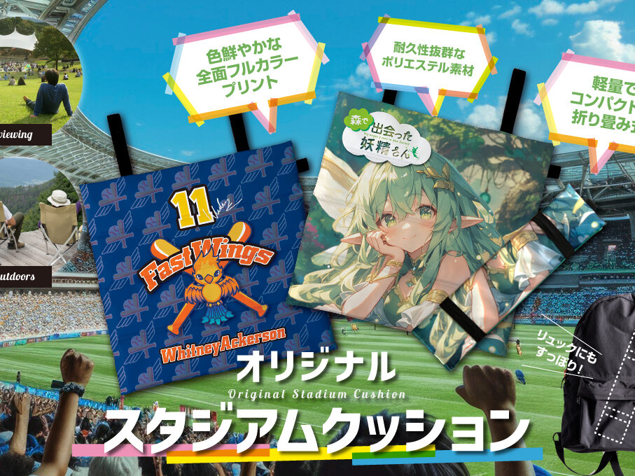 スタジアムクッションをオリジナルデザインで制作｜オリジナルグッズ