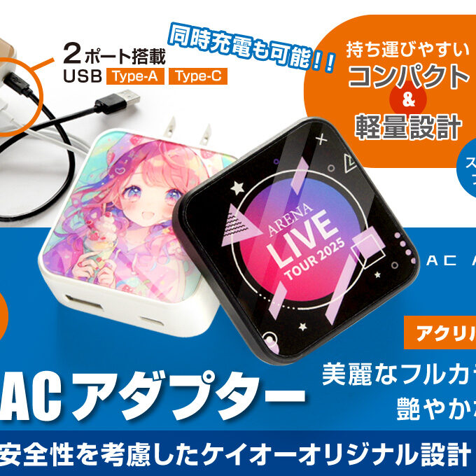 USB-ACアダプター（AC充電器）をオリジナルデザインで制作｜オリジナル