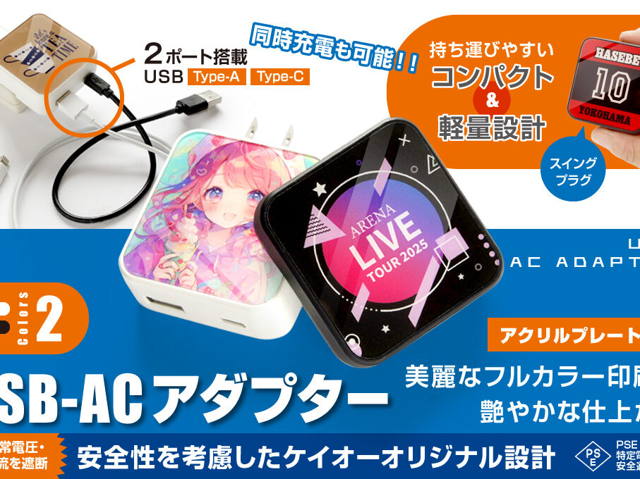 USB-ACアダプター（AC充電器）をオリジナルデザインで制作｜オリジナル
