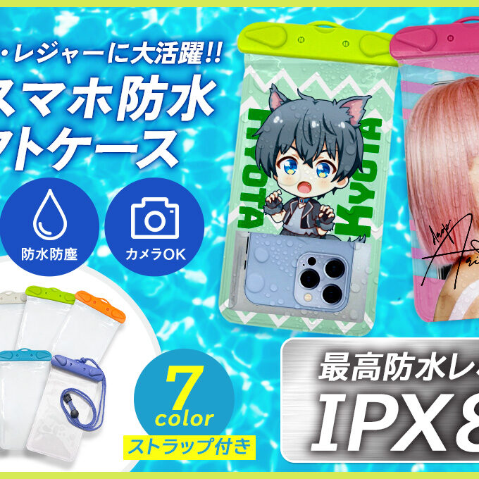 スマホ防水ケースをオリジナルデザインで制作｜商品詳細｜オリジナル