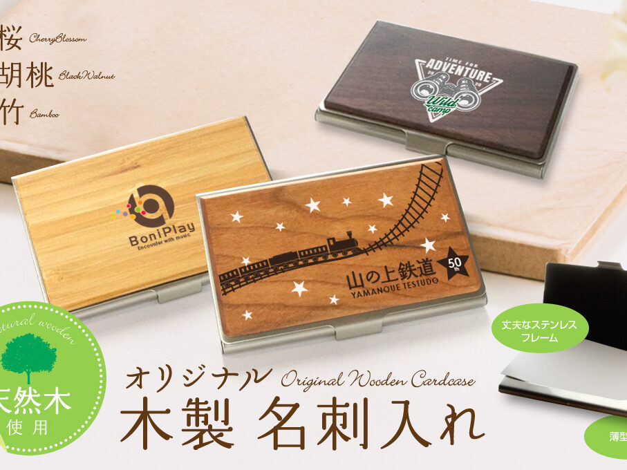 木製名刺入れをオリジナルデザインで制作｜オリジナルグッズ作成のご