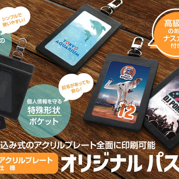 パスケース（1ポケット・アクリルプレート仕様）をオリジナルデザイン