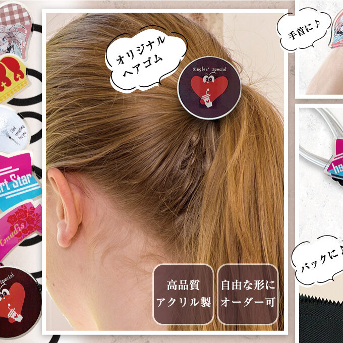 アクリルヘアゴムをオリジナルデザインで制作｜オリジナルグッズ作成の