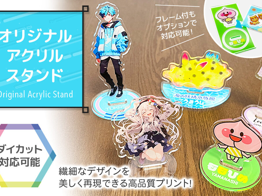 アクリルスタンド （アクスタ）をオリジナルデザインで制作